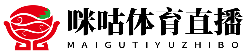 咪咕体育直播